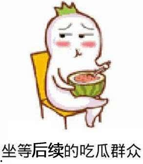 大反转吃瓜,大反转！吃瓜群众见证惊人真相大揭秘