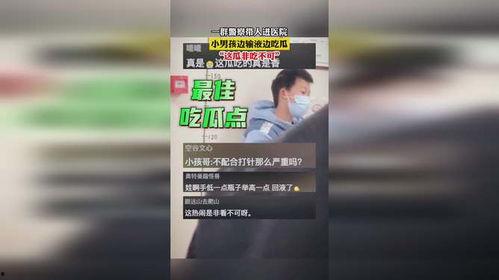 输液男吃瓜,揭秘背后惊人真相