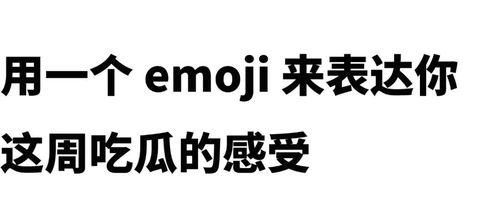 带你吃瓜聊天emoji,跟随emoji一起畅聊热点话题”