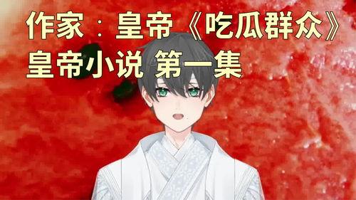 在线等瓜吃小说,揭秘网络小说世界的狂欢盛宴